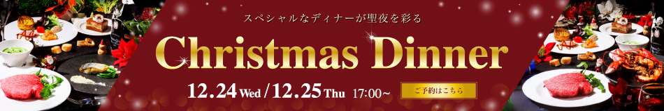 2025年クリスマスディナー