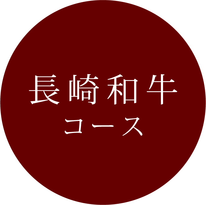 長崎和牛コース
